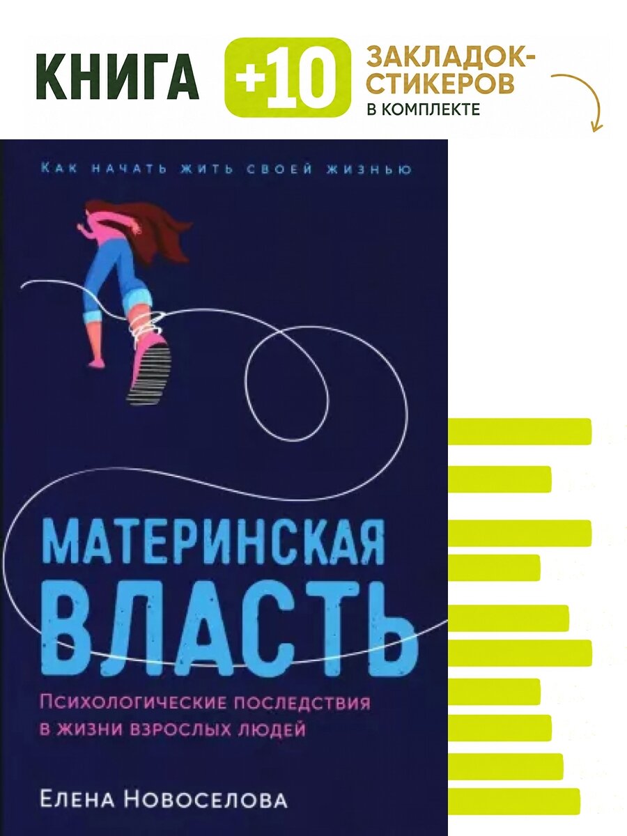 Материнская власть: Психологические последствия в жизни взрослых людей. Как начать жить своей жизнью. Комплект: книга + 10 закладок-стикеров