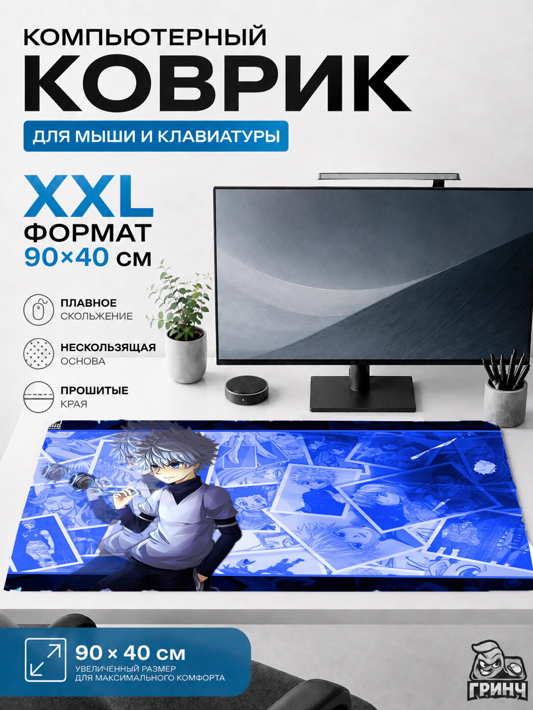 Большой игровой коврик для мыши и клавиатуры XXL 90×40 см Hunter x Hunter — аниме приключение 120