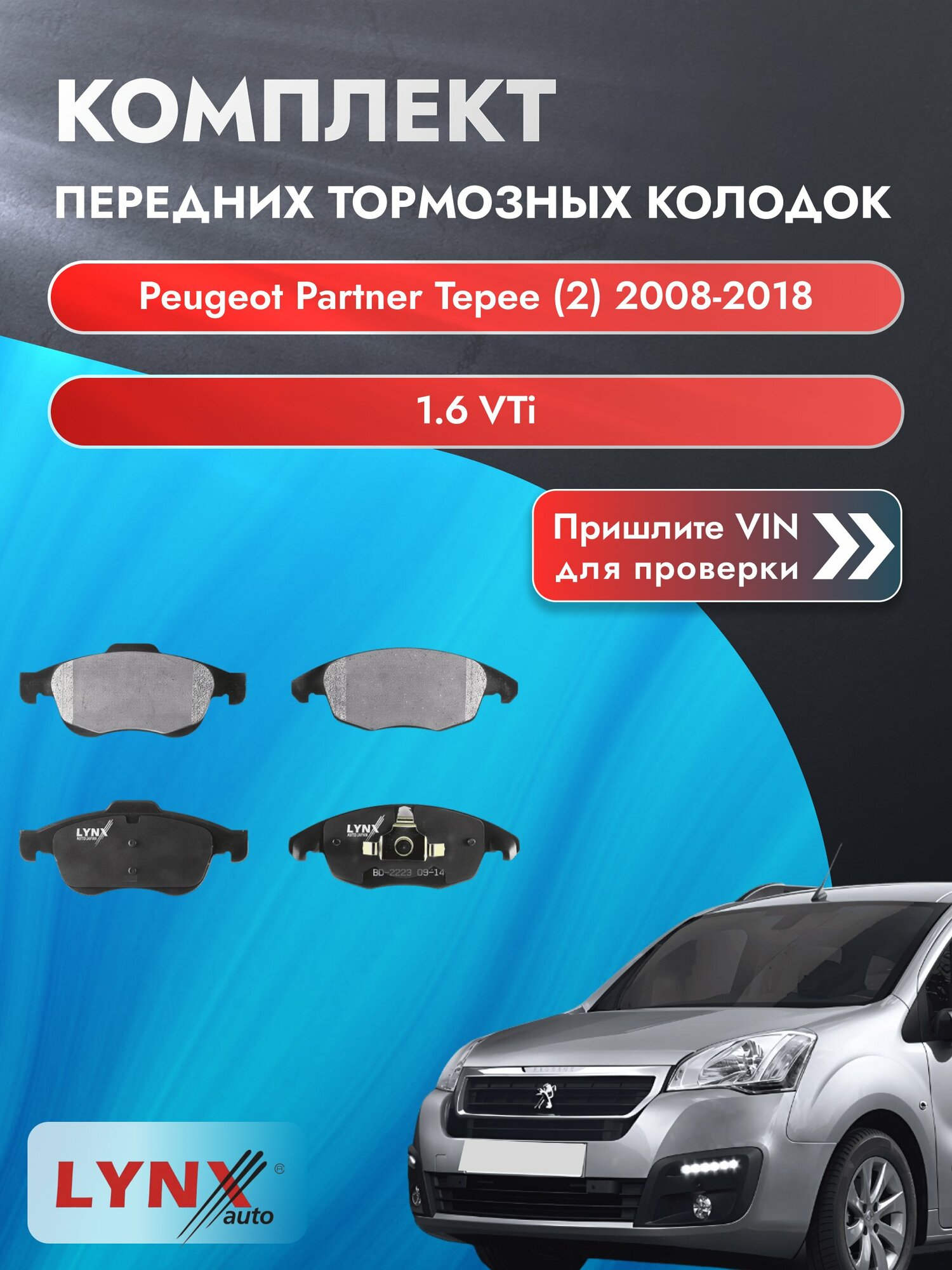 Комплект передних колодок для Peugeot Partner Tepee (2) / 2008-2018 / 1.6 VTi (NFU (TU5JP4)) Пежо Партнер Типи ВD-2223