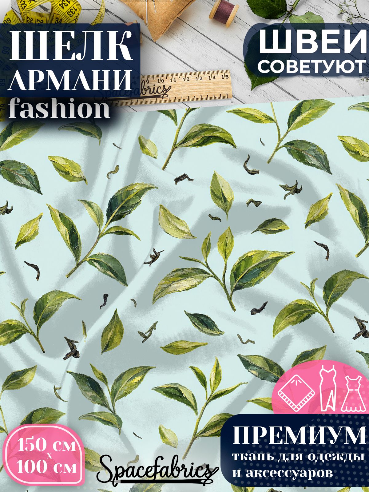 Ткань для шитья шелк Армани, искусственный атлас шелк для костюмов, платьев, юбок с принтом Чайные листья