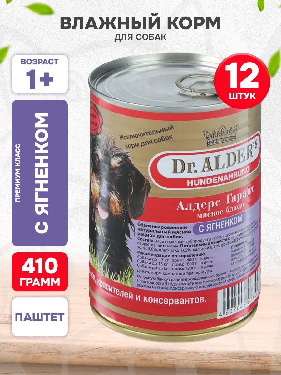 Корм влажный Dr. Alder's Garant для взрослых собак, рубленое мясо, ягненок, 410 г 12 шт