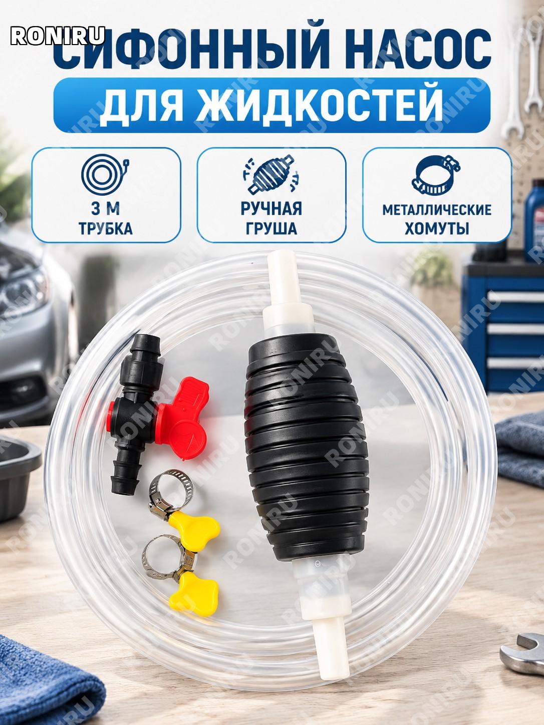 Сифонный насос для перекачки топлива с грушей, комплект 3 м трубка и груша с хомутами и выключателем для работ