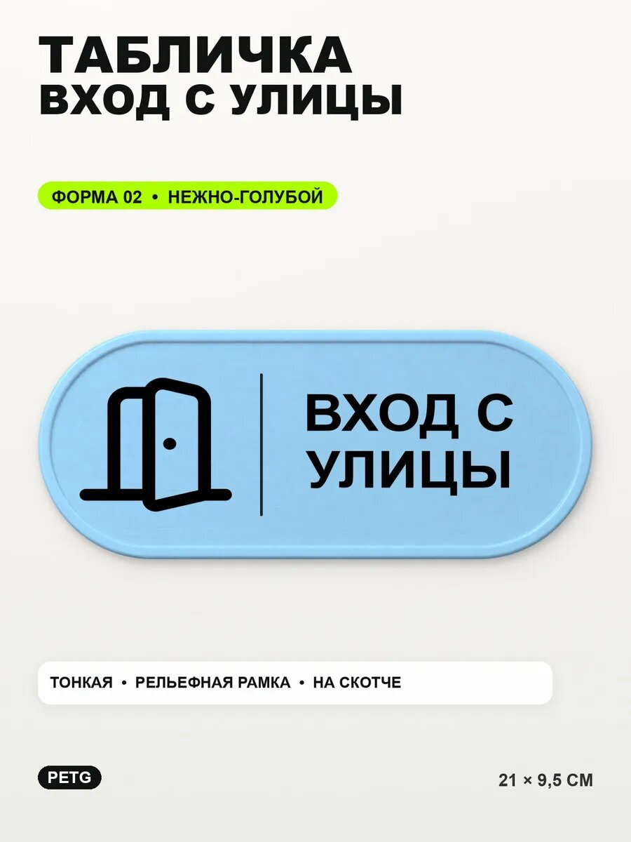 Табличка «Вход с улицы» 21×9,5 см, PETG, нежно-голубая, светло-голубой