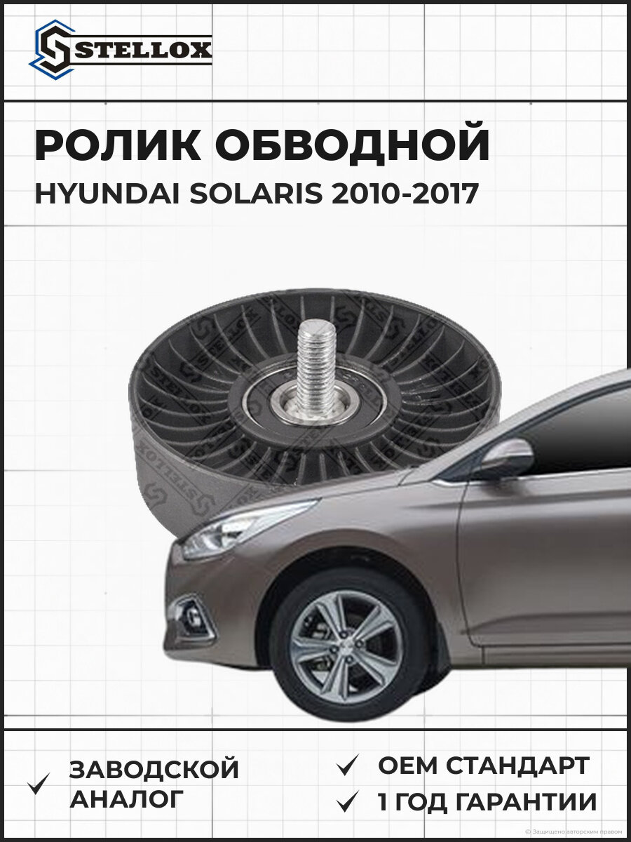 Ролик обводной Stellox 0340392SX Хендай Hyundai Solaris 2010-2017