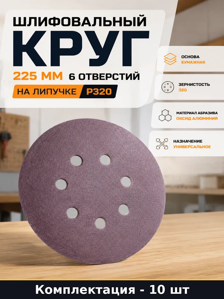 Круг шлифовальный 225 мм зернистость 320 6 отв 10 шт