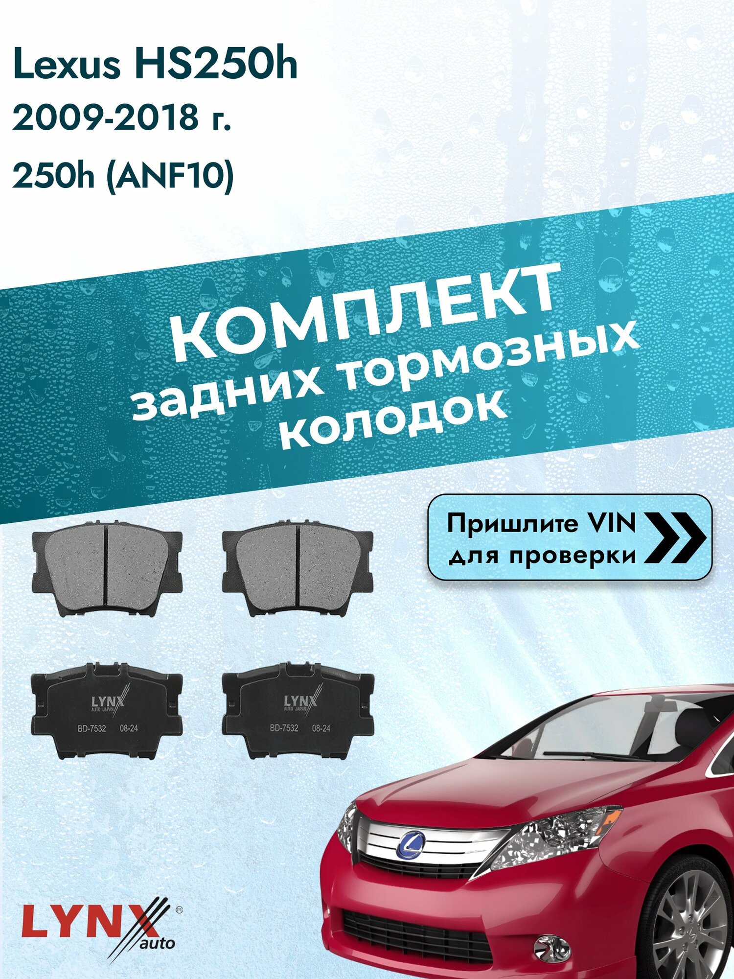 Комплект задних колодок для Lexus HS250h / 2009-2018 / 250h (ANF10) (2AZ-FXE) Лексус ХС 250 ВD-7532