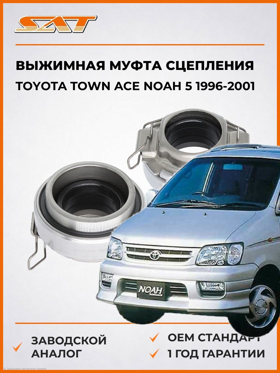 Выжимная муфта сцепления SAT ST3123035090 Тойота Таун Ace Ноа 5 Toyota Town Ace Noah 5 1996-2001