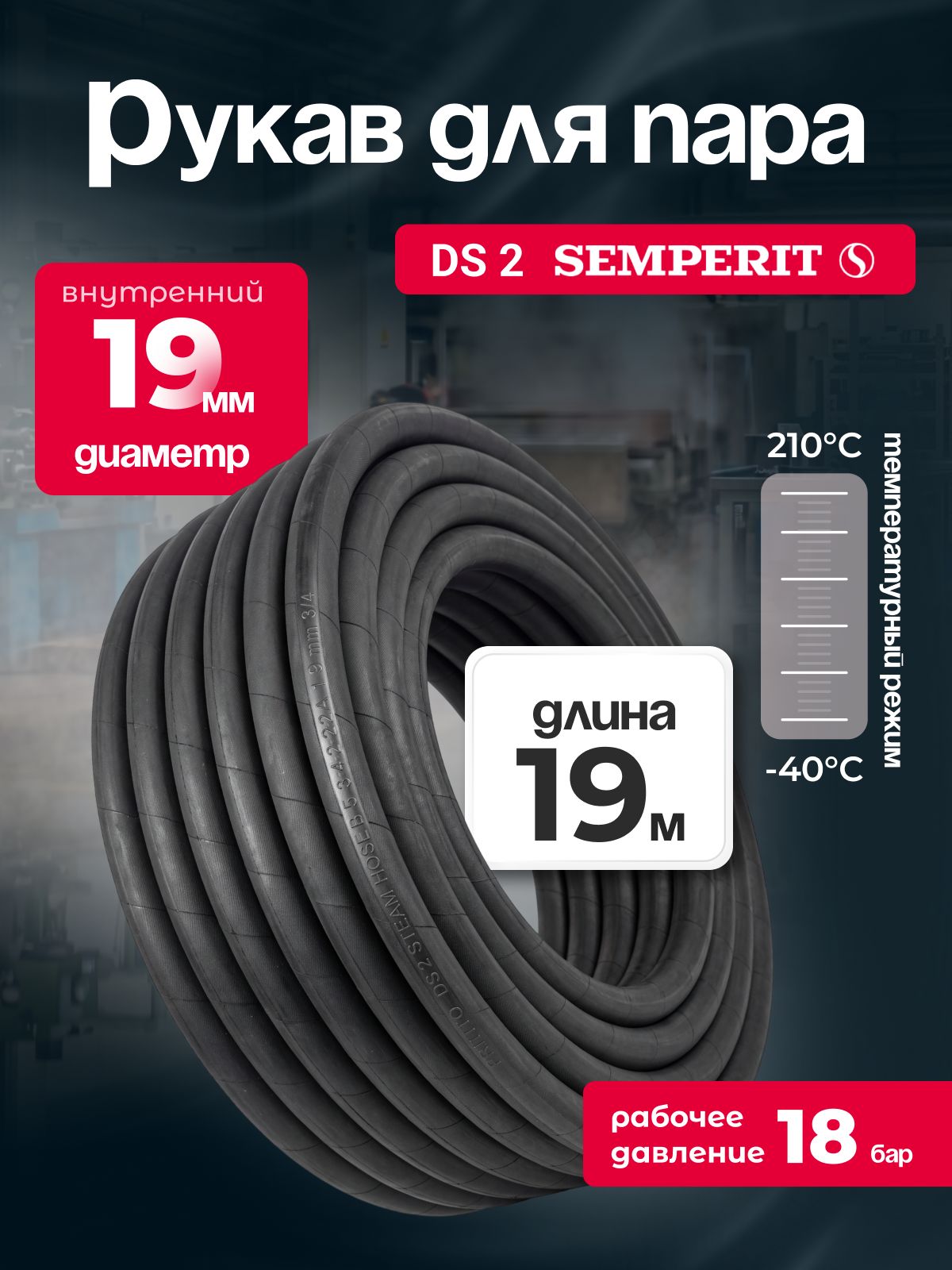 Рукав для пара DS-2 Semperit, 19 мм, длина 19 м.