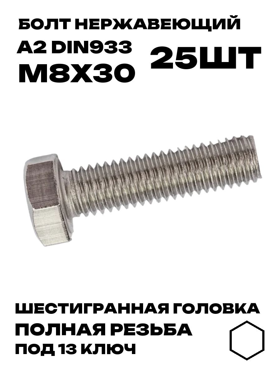 Болт Нержавеющий DIN 933 М8х30 A2, 25шт