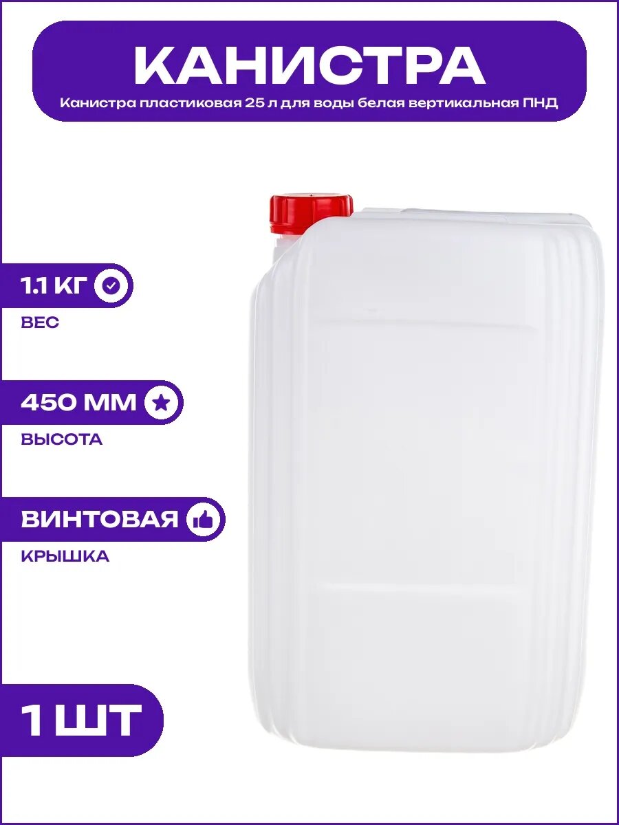 Канистра ПНД 25л для хранения воды, пищевых и тех. жидкостей