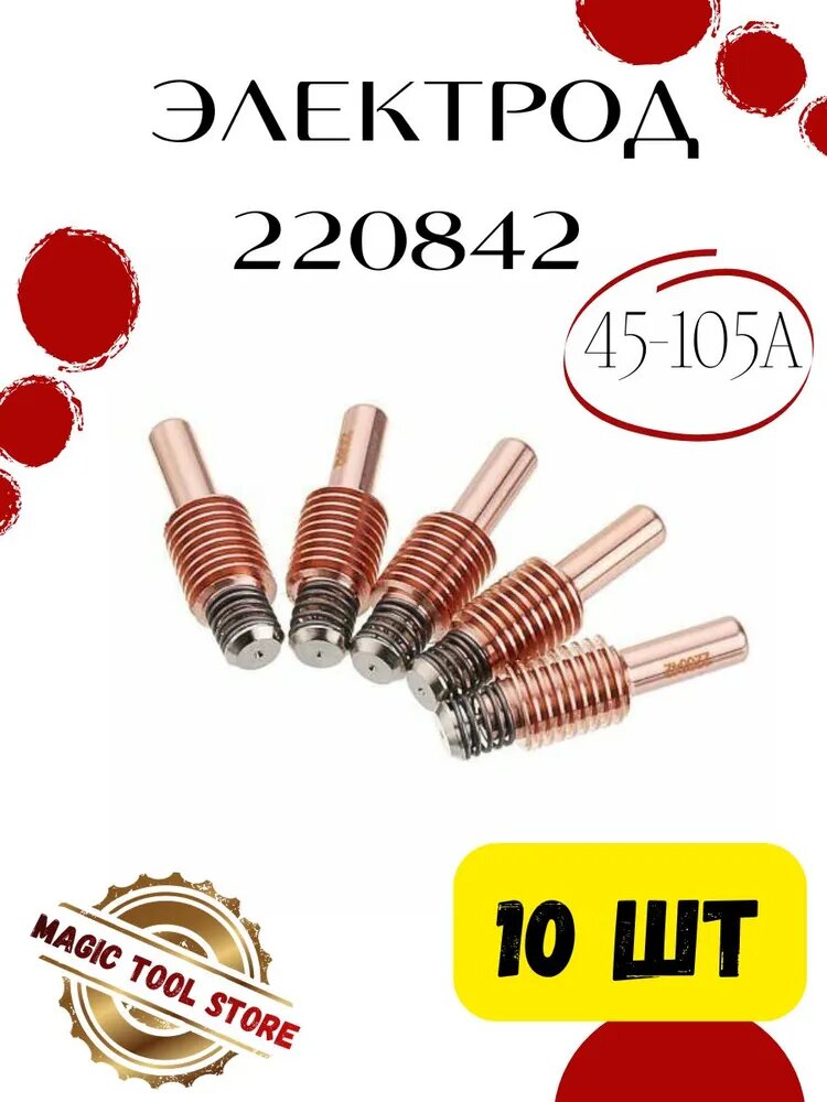 220842 электрод для плазменной резки металла на Hypertherm Powermax 45/65/85/105А