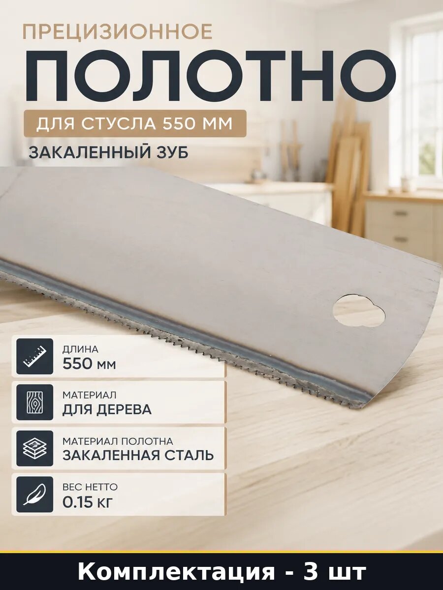 Прецизионное полотно для стусла 550 мм закаленный зуб
