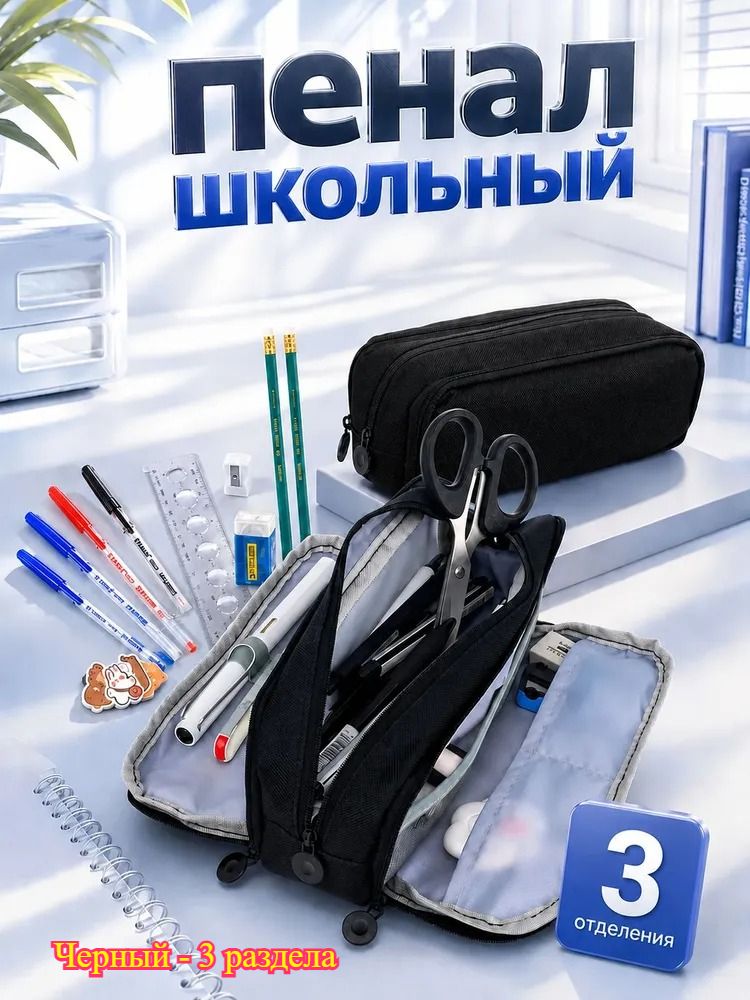 Вместительный школьный пенал 3 отделения черный