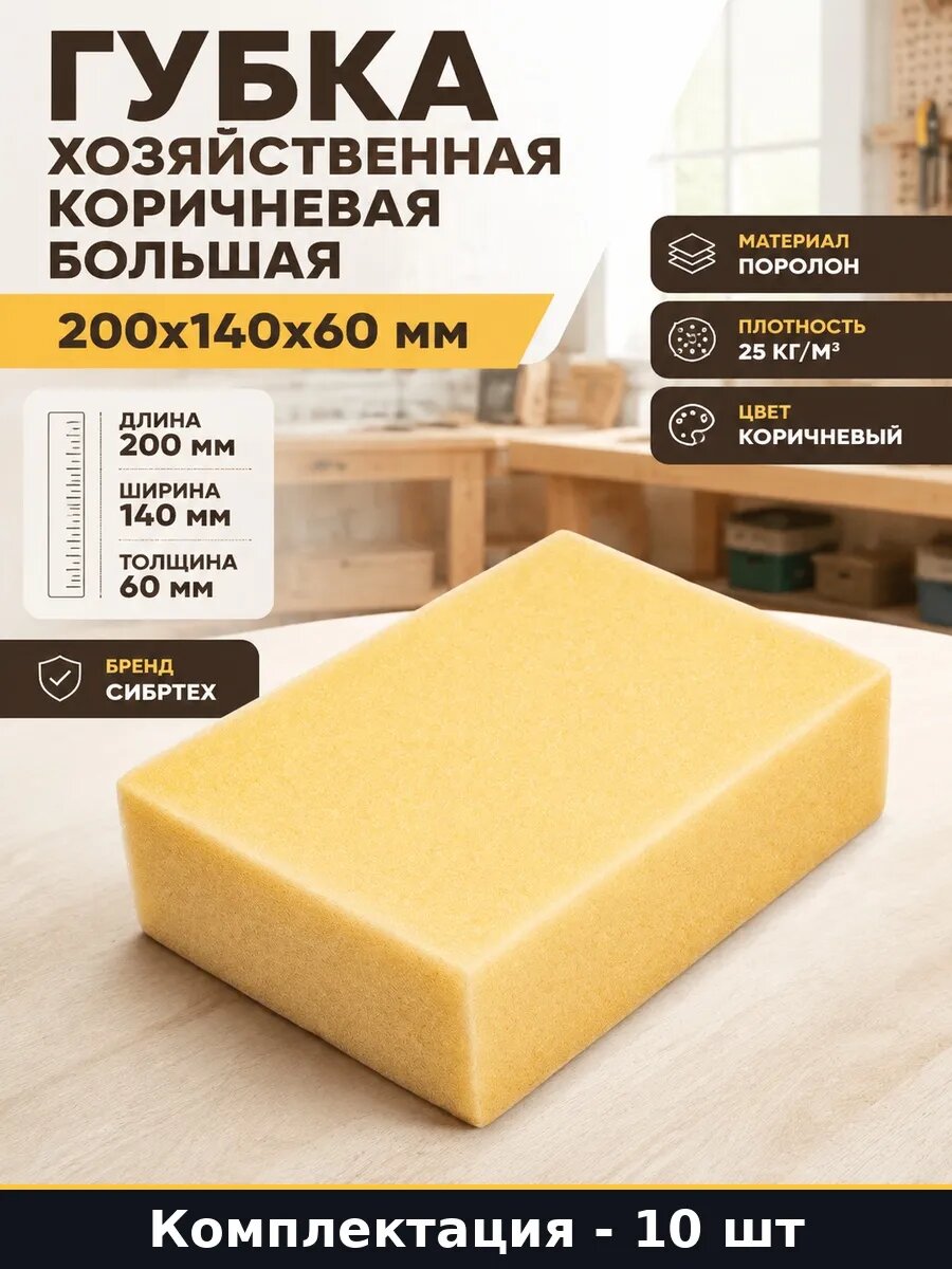 Набор 10 шт Губка для посуды большая 200х140 мм плотность 25