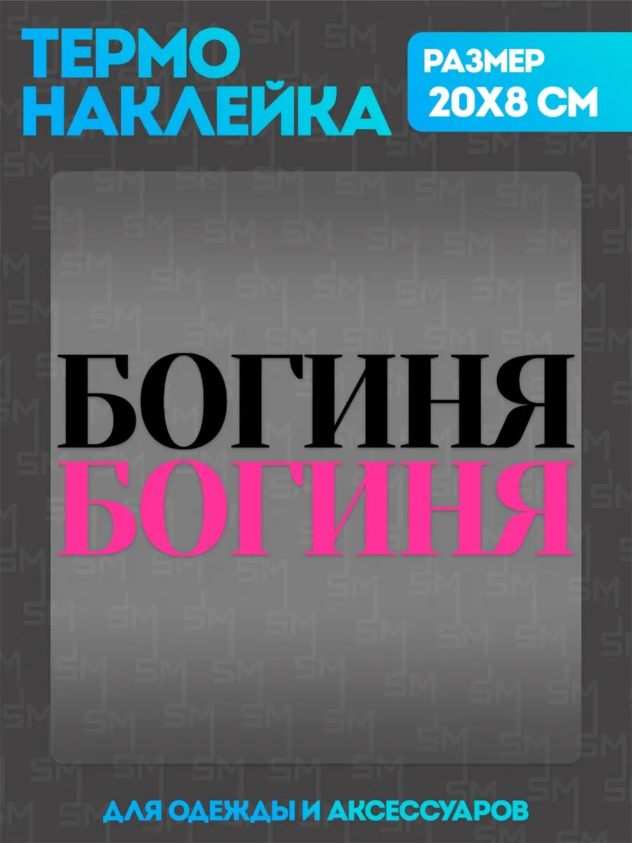 Термонаклейка на одежду надпись Богиня девушка наклейка