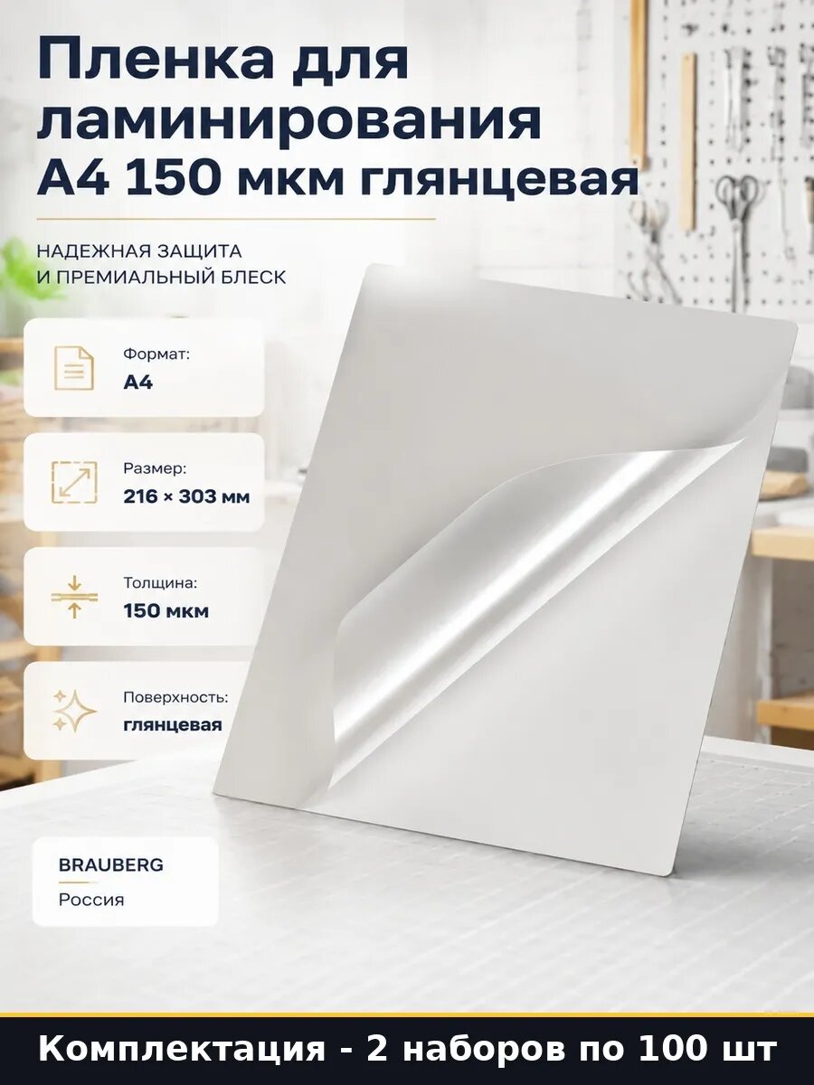 Набор 200 шт Пленка для ламинирования документов А4 150 мкм
