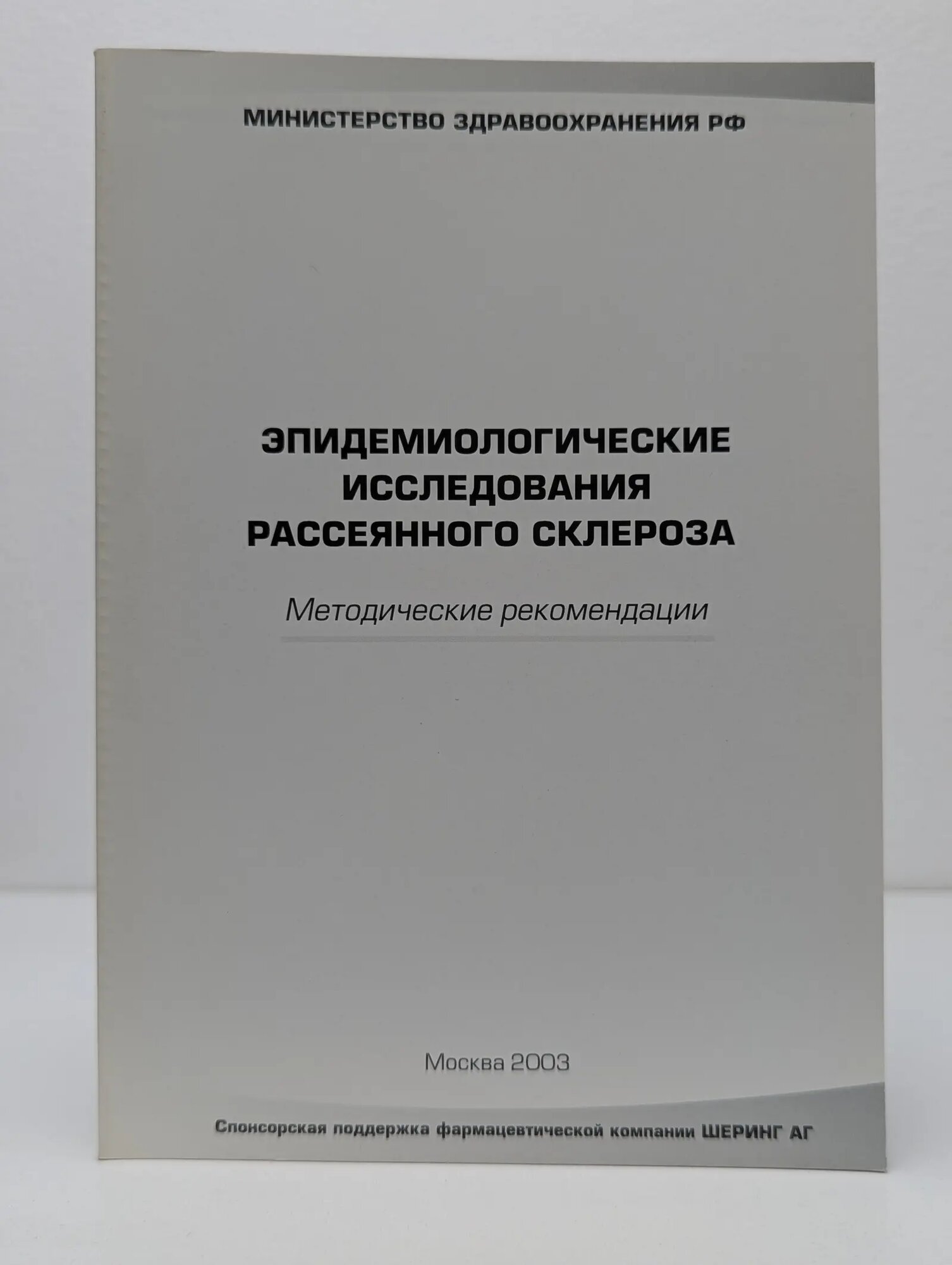 Эпидемиологические исследования рассеянного склероза Сборник 2003