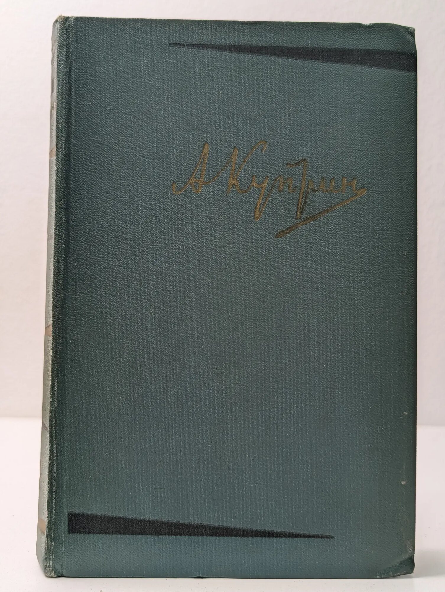 Александр Куприн. Собрание сочинений. Том 2. Произведения 1896–1901 Куприн Александр Иванович 1957