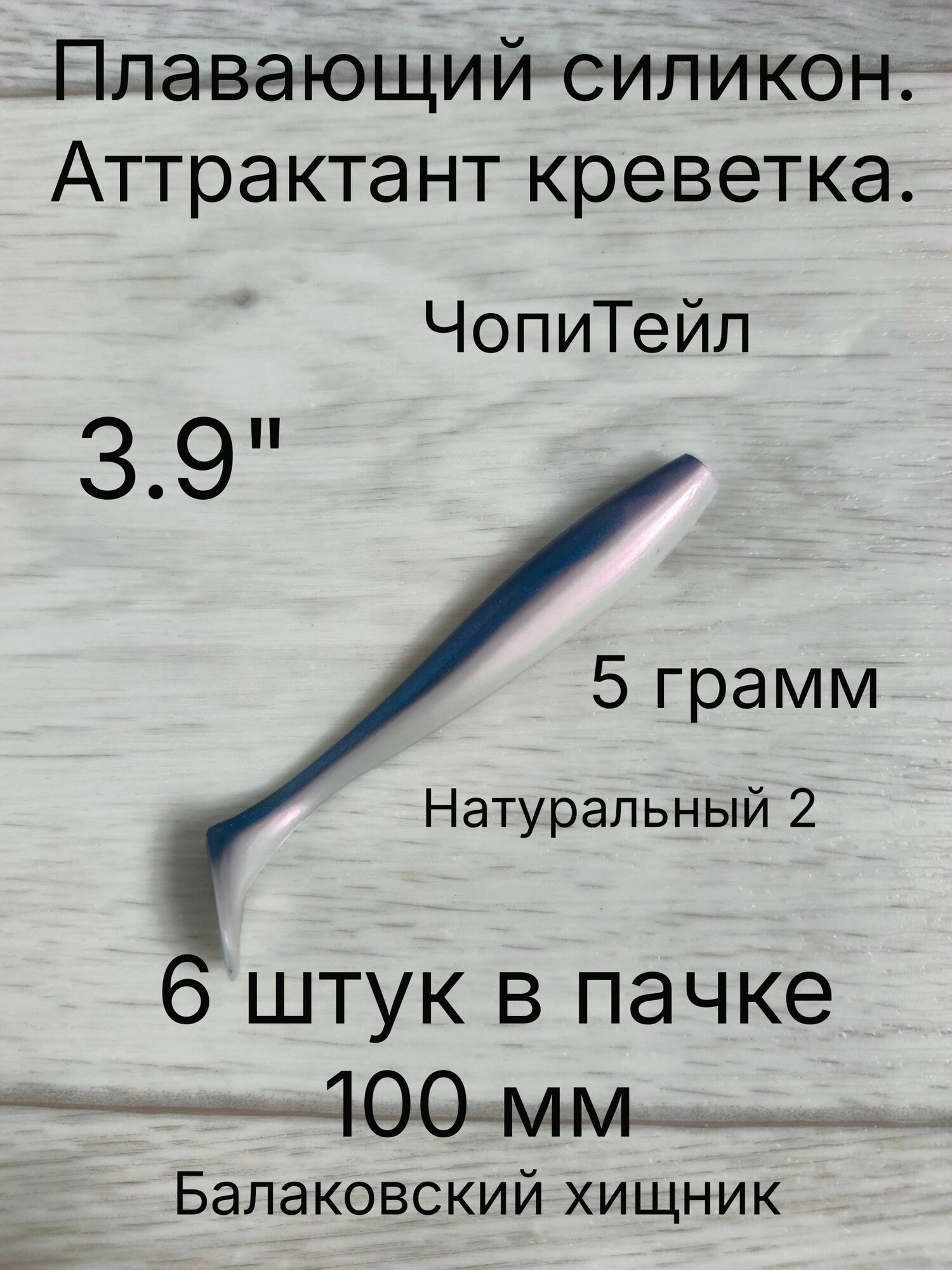 Мягкая силиконовая приманка ЧопиТейл 100 мм