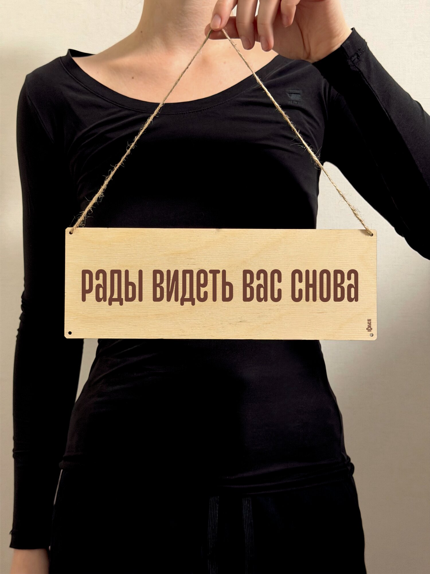 Табличка интерьерная, деревянная "Рады вас видеть"