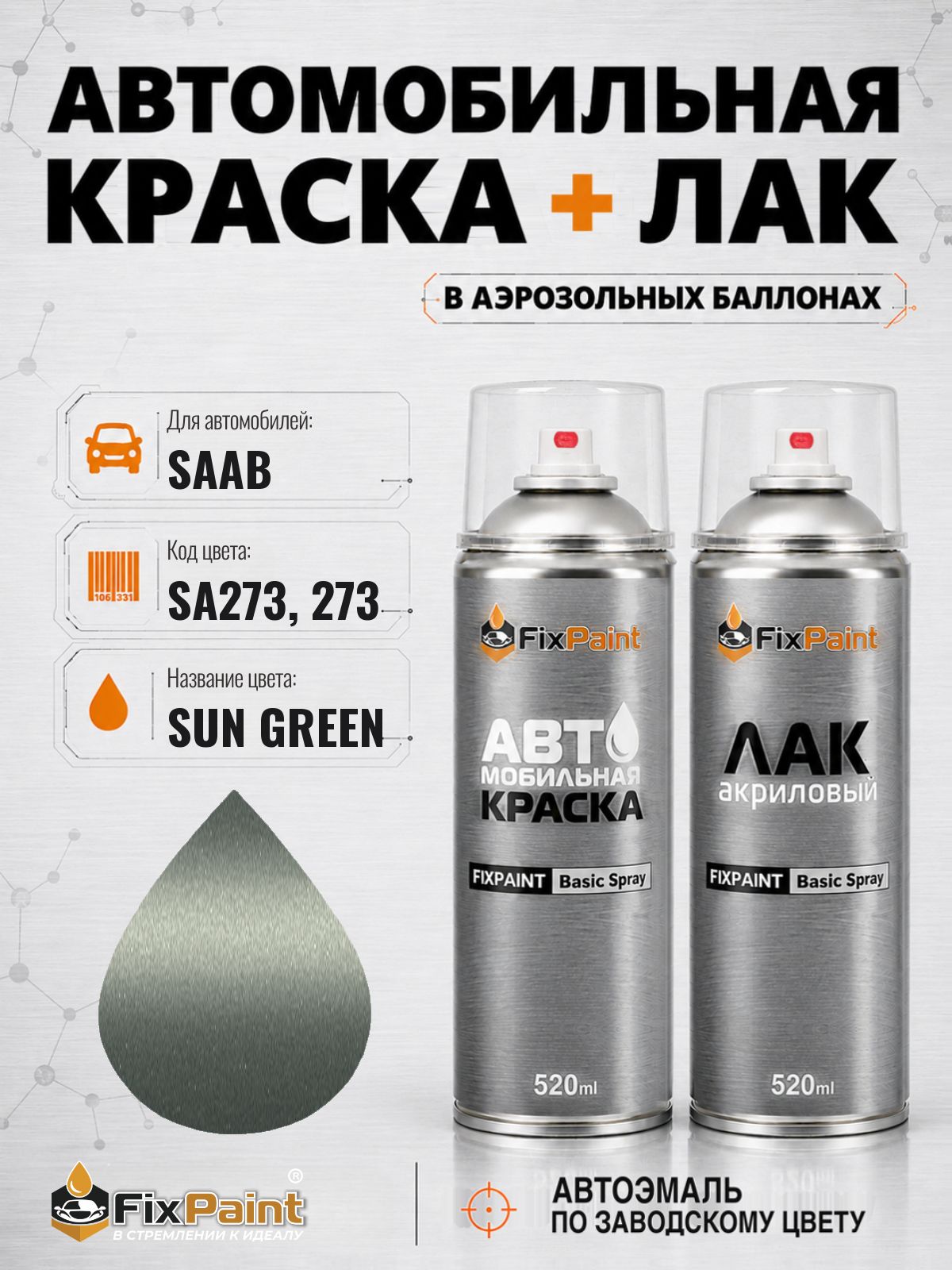 Краска и лак для SAAB, код SA273, 273, SUN GREEN, автомобильная эмаль базовая и акриловый глянцевый лак FixPaint в аэрозольных баллонах 520 мл