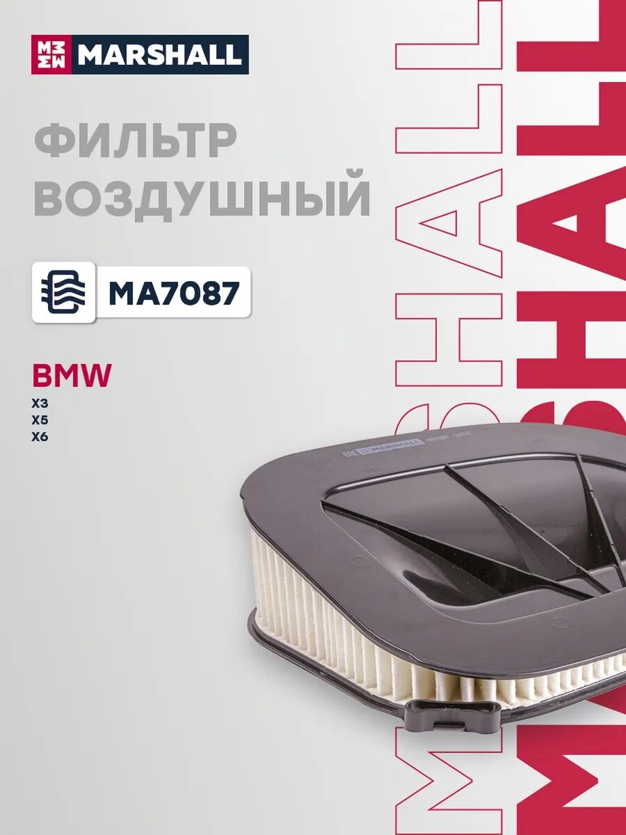 Фильтр воздушный для а/м BMW X3 10-, X5 06-, X6 07-, арт. MA7087