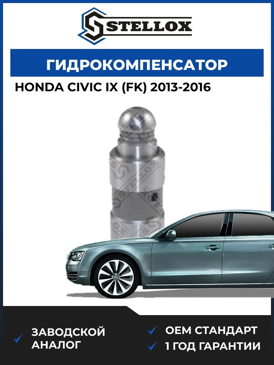 Гидрокомпенсатор Stellox 2000523SX Хонда Цивик IX Honda Civic IX FK 2013-2016