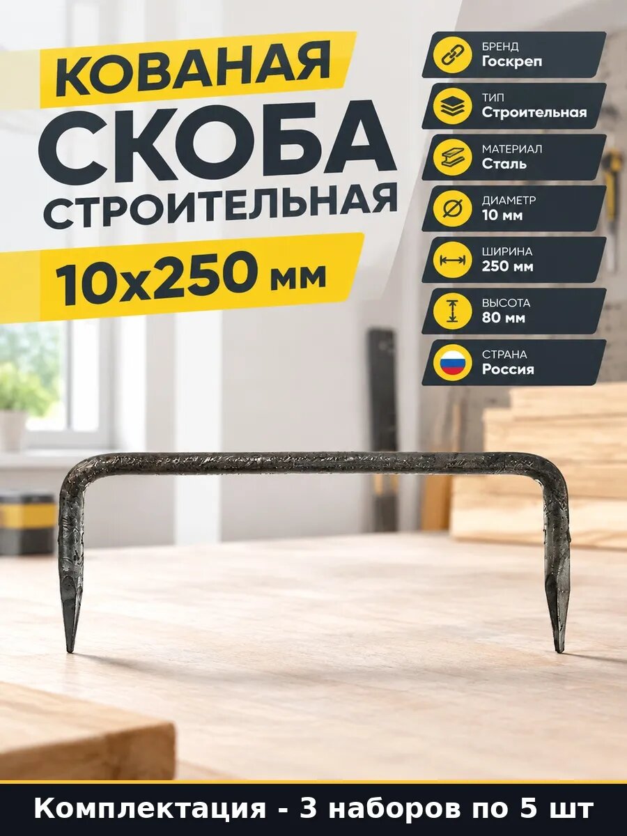 Набор Строительная скоба кованая 10х250 мм для дерева 15 шт