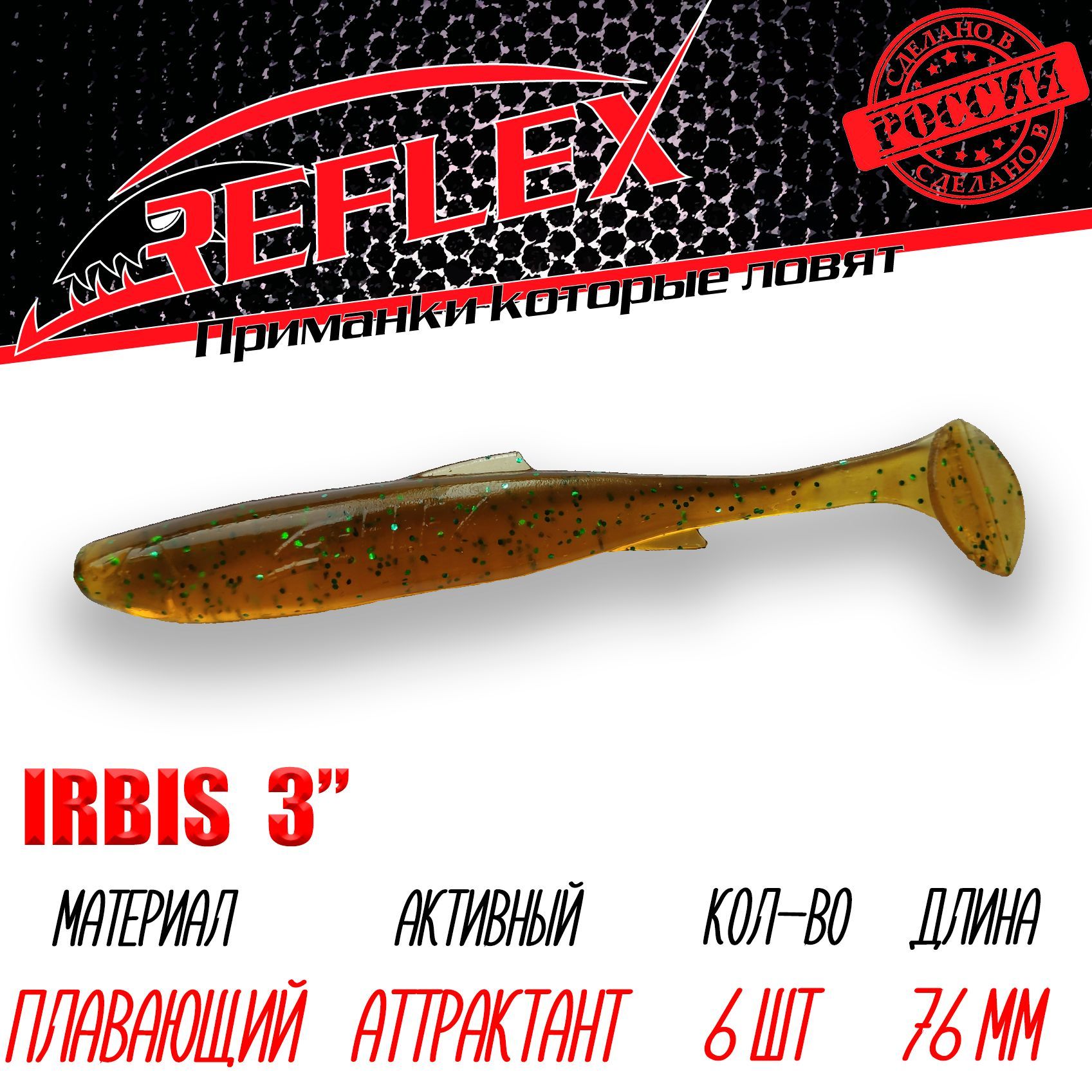 Силиконовая приманка Reflex Irbis 3" 76 мм 6 шт. цвет 011 Пиво