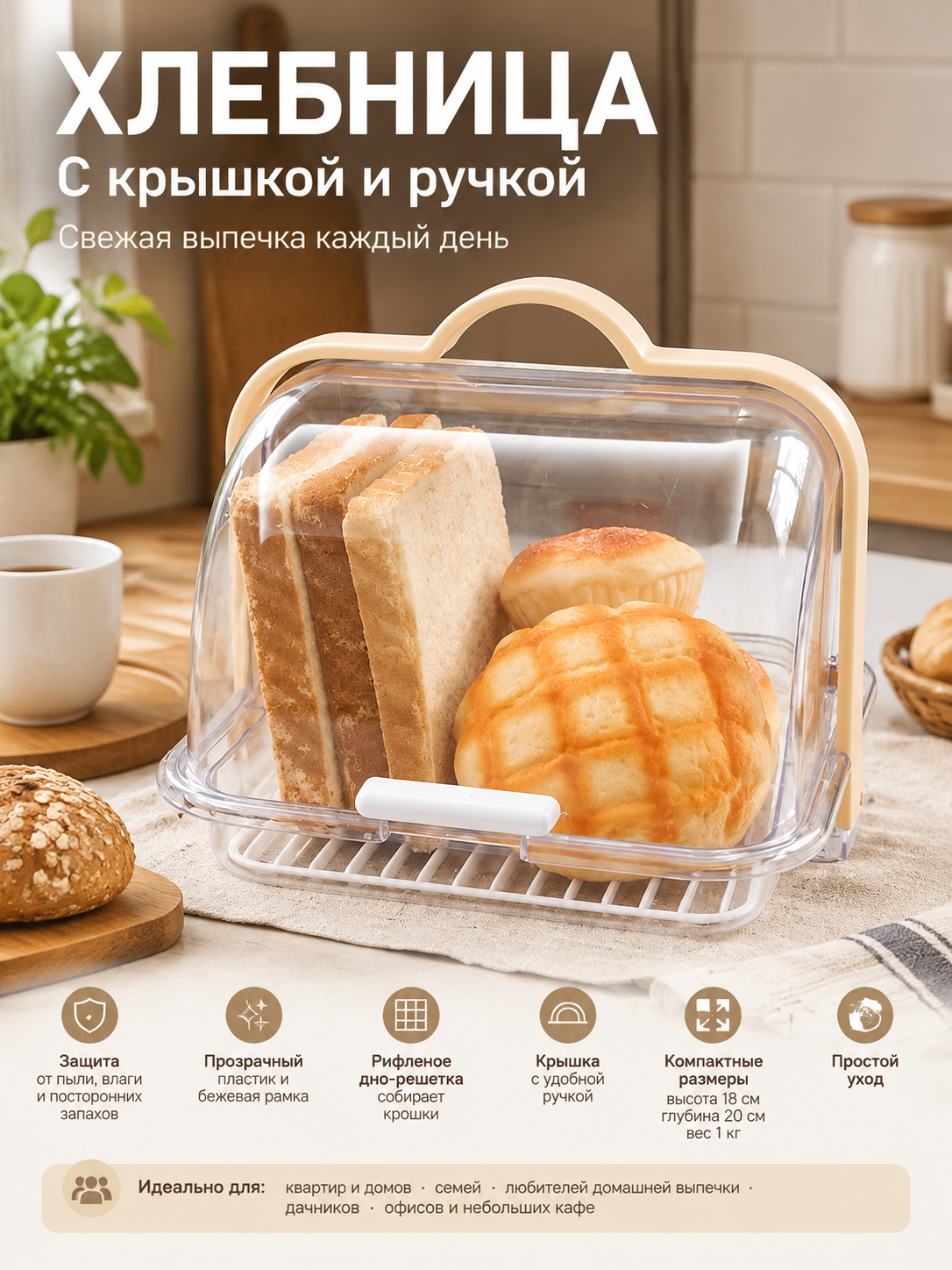 Хлебница с крышкой и ручкой, пластиковая коробка для хлеба и выпечки, защита от пыли, бежевый/белый