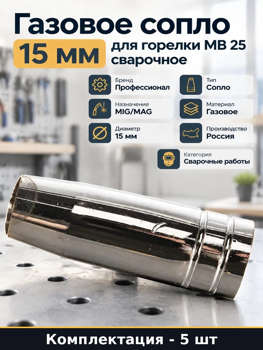 Набор Газовое сопло для полуавтомата МВ 25 диаметр 15 5 шт
