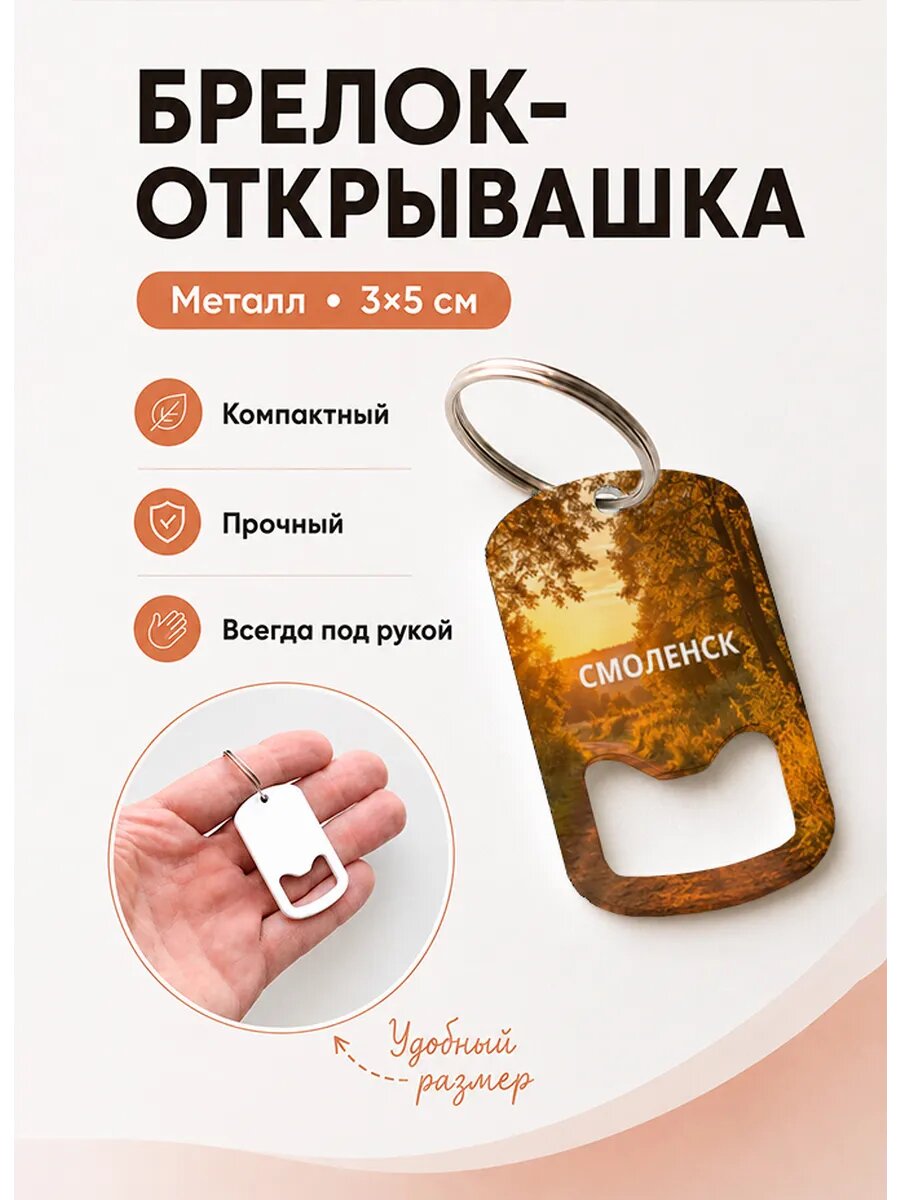 Брелок открывашка "Лесная Дорога На Закате"