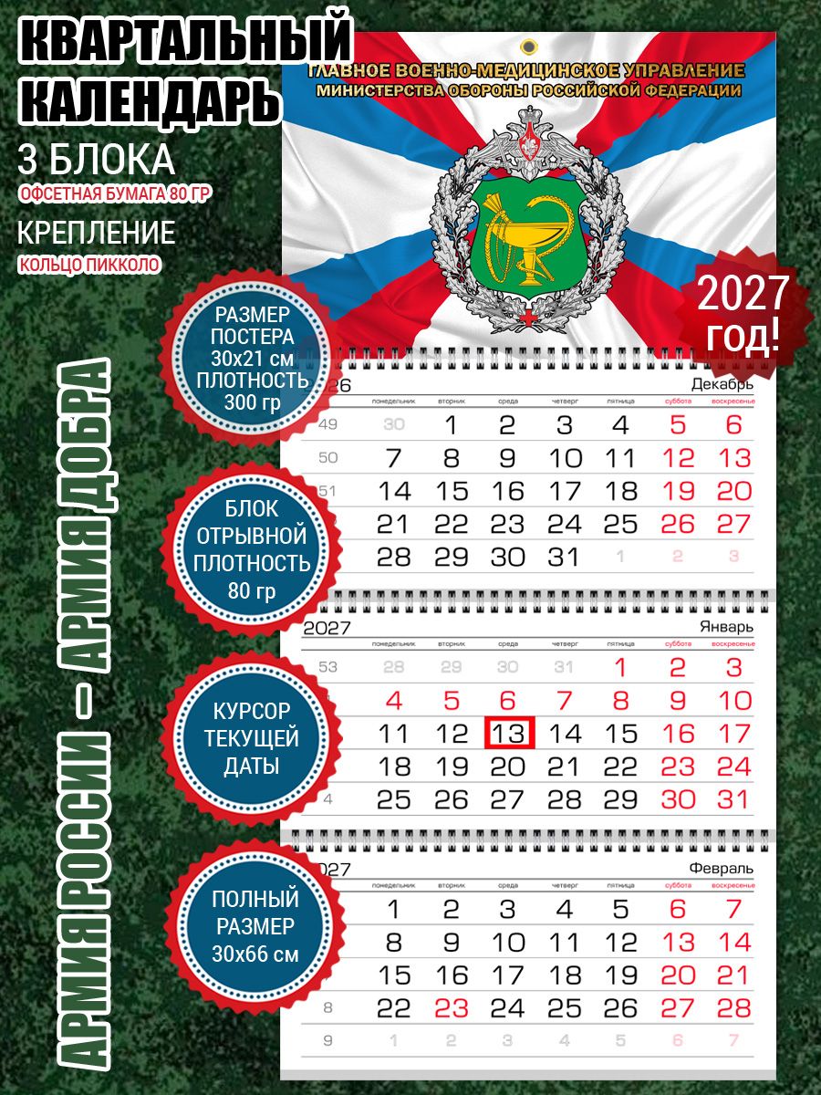 Календарь Военные медики