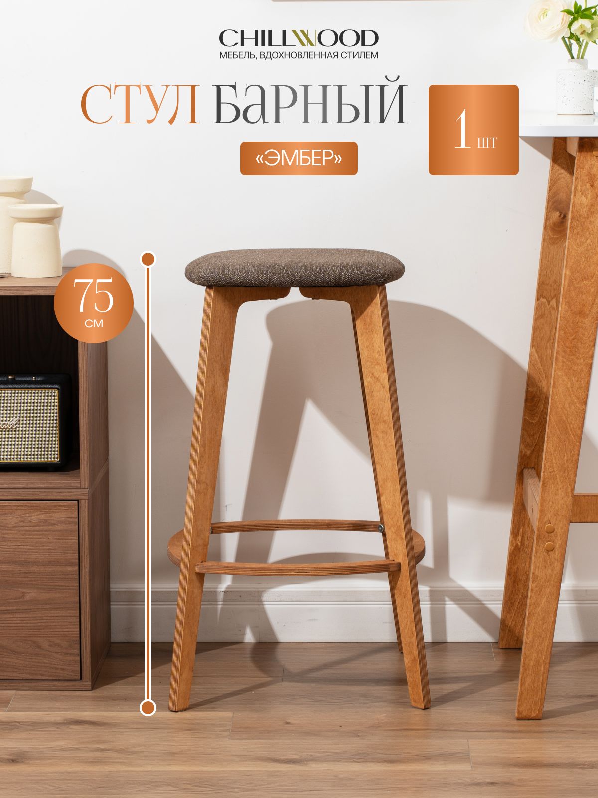 Барный стул высокий, 1 шт