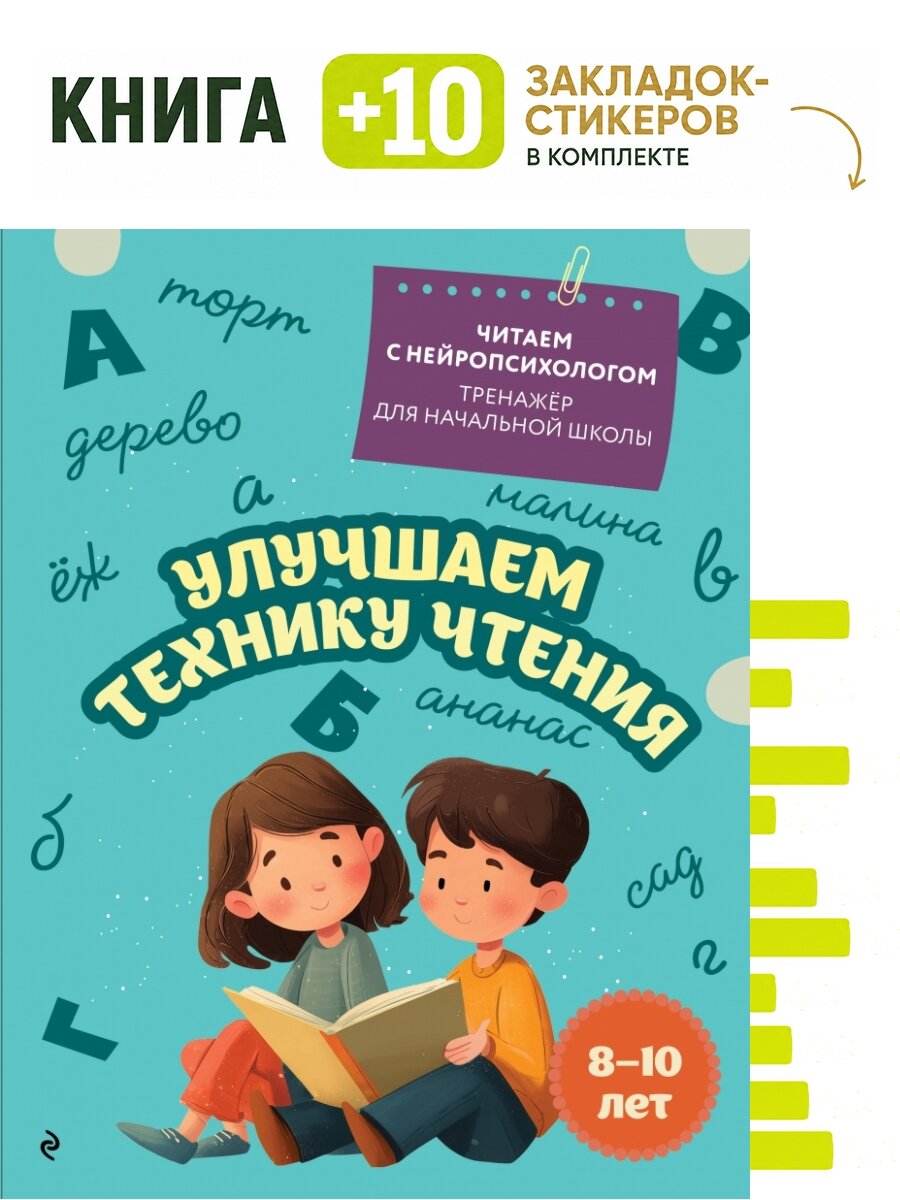 Улучшаем технику чтения: для детей 8-10 лет. Комплект: книга + 10 закладок-стикеров
