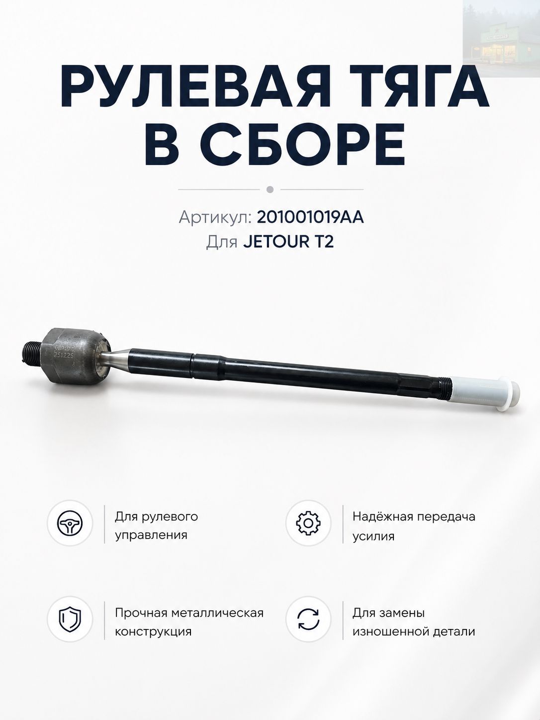 Вал рулевой, арт. 201001019AA, 1 шт.
