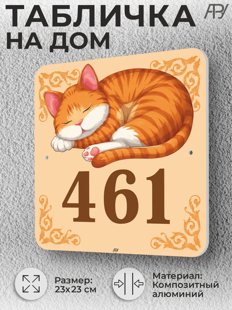 Адресная домовая табличка с номером дома "котенок" №461