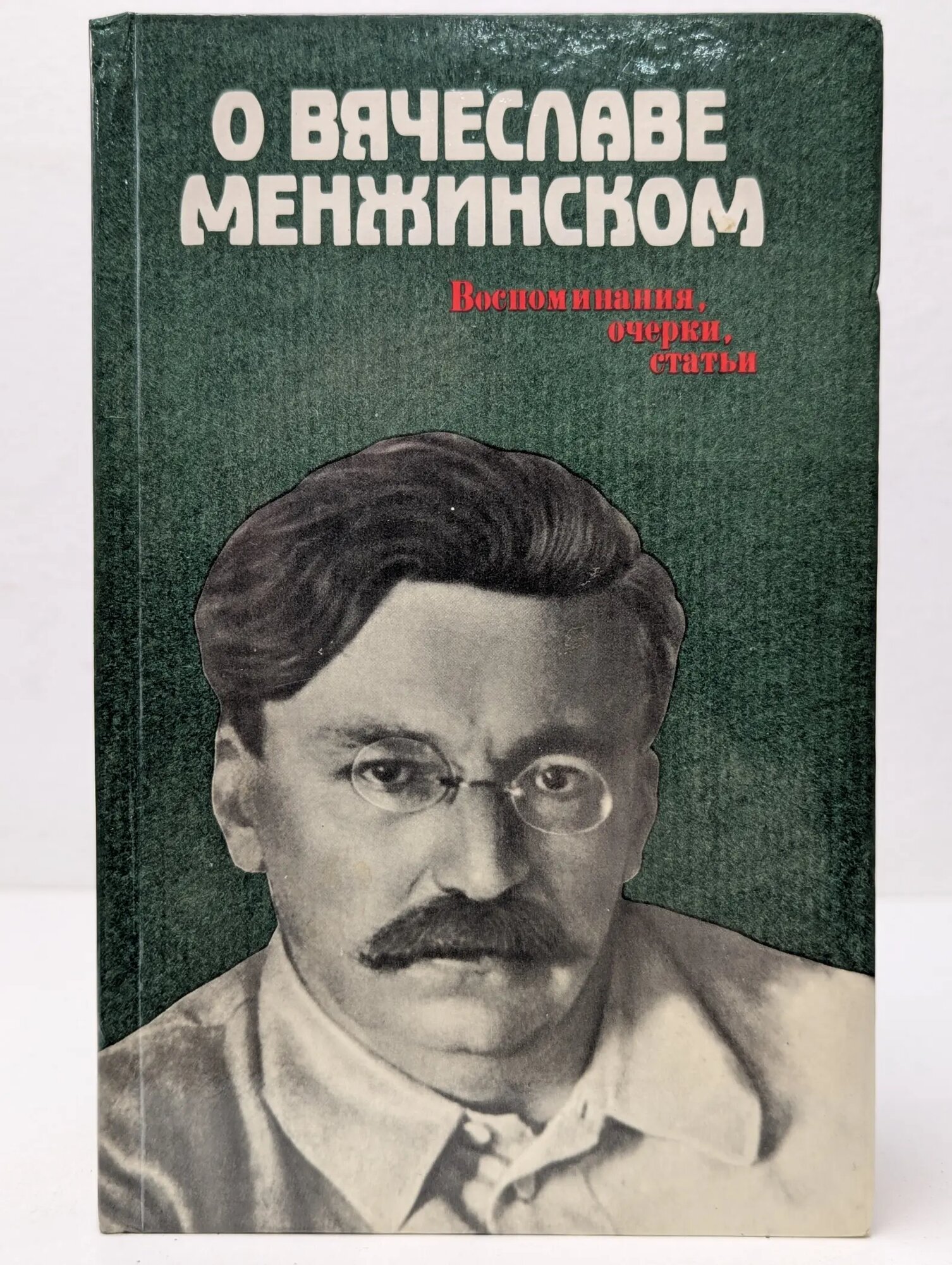О Вячеславе Менжинском. Воспоминания, очерки, статьи Смирнов Михаил Александрович (сост.) 1985