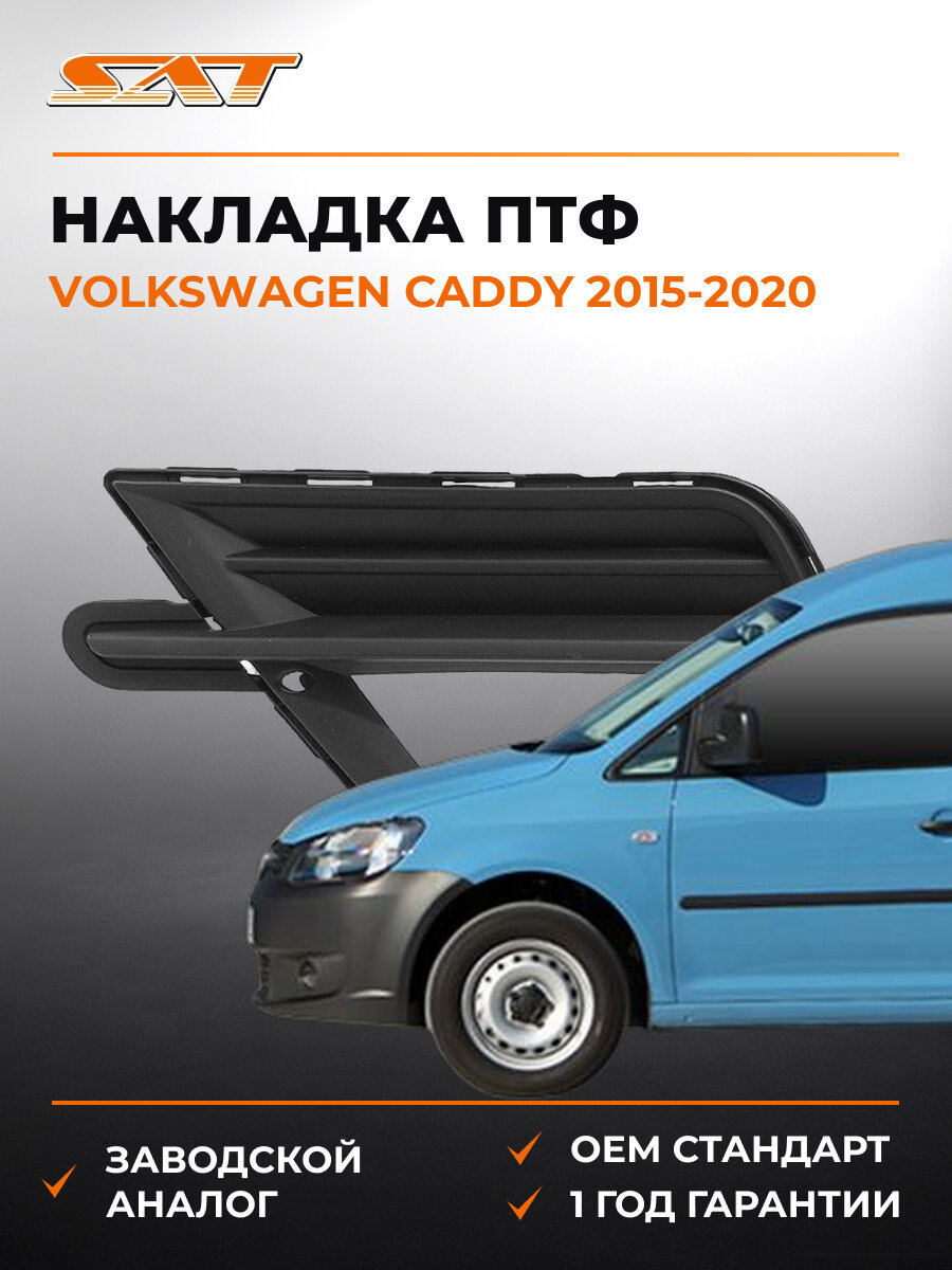 Накладка противотуманной фары левая SAT STVW452192 Фольксваген Кадди Volkswagen Caddy 2015-2020
