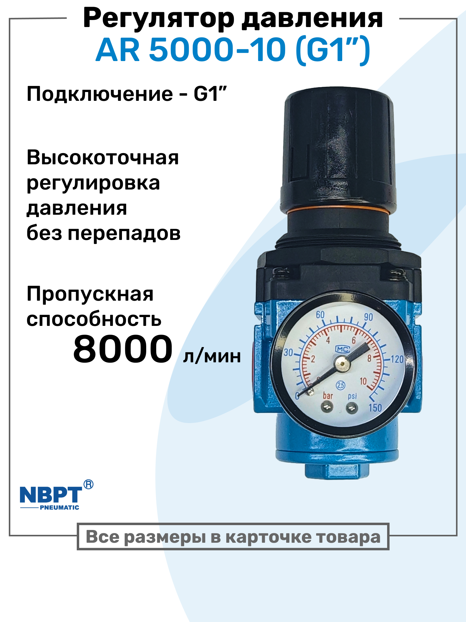 Регулятор давления воздуха AR 5000-10, R1", точная регулировка, Подготовка воздуха NBPT