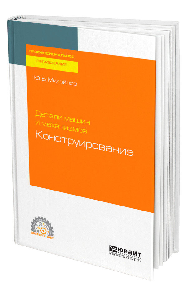 Детали машин и механизмов: конструирование