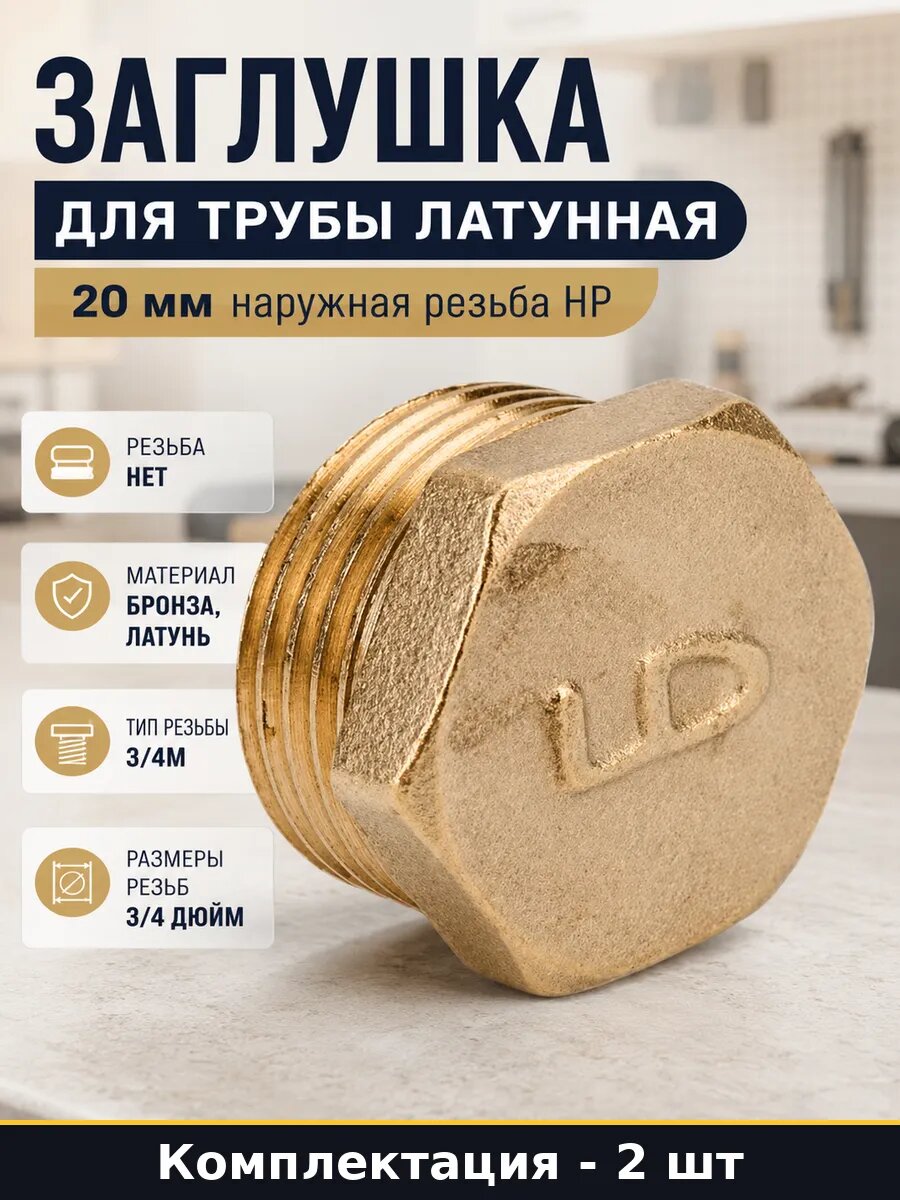 Заглушка резьбовая 3/4, наружная резьба, латунь, никель, для металлических и полипропиленовых труб, 2 шт