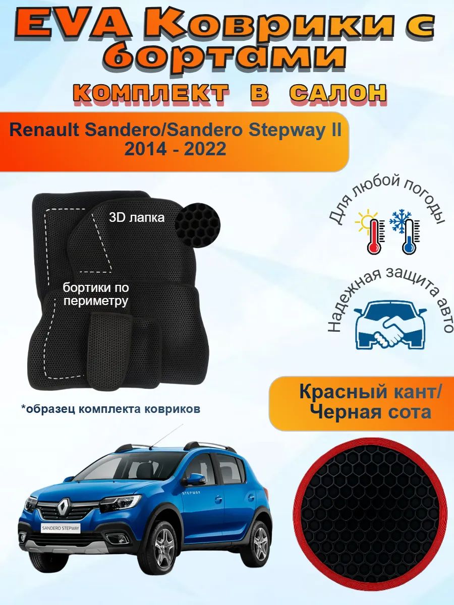 3Д EVA коврики Renault Sandero 2 Рено Сандеро