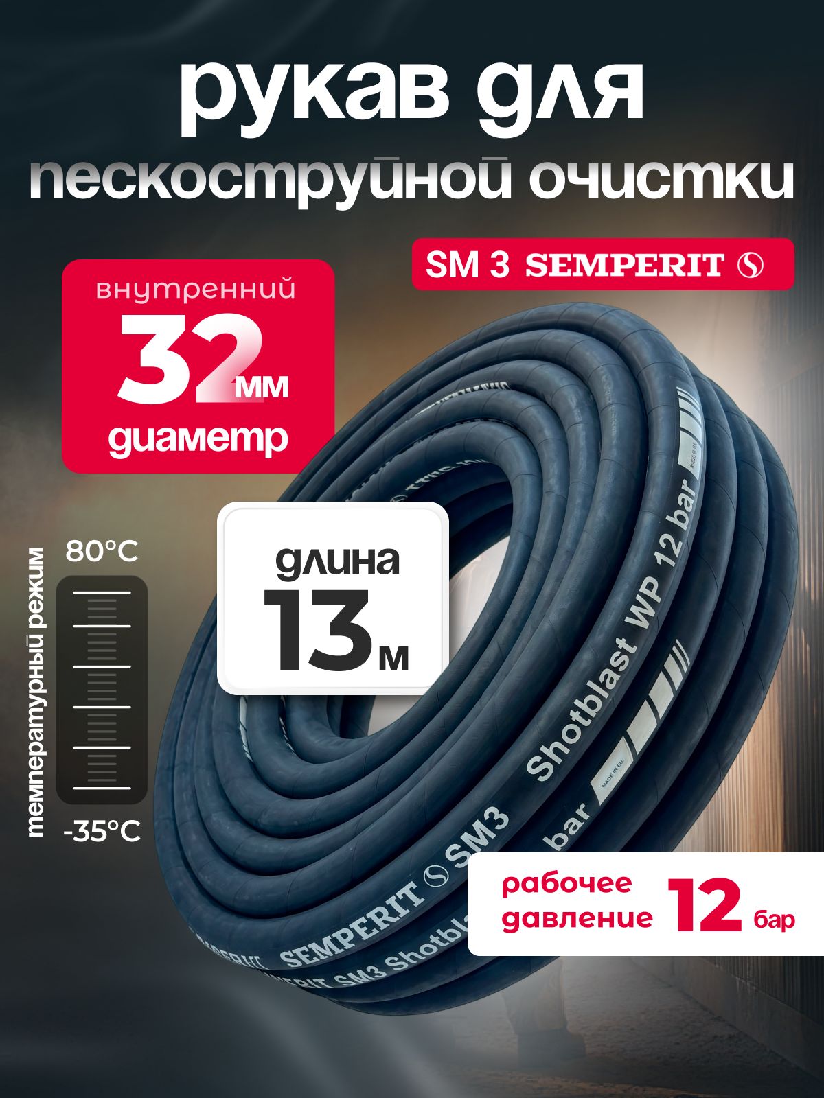 Рукав абразивостойкий SM 3 SEMPERIT, 32 мм, длина 13м