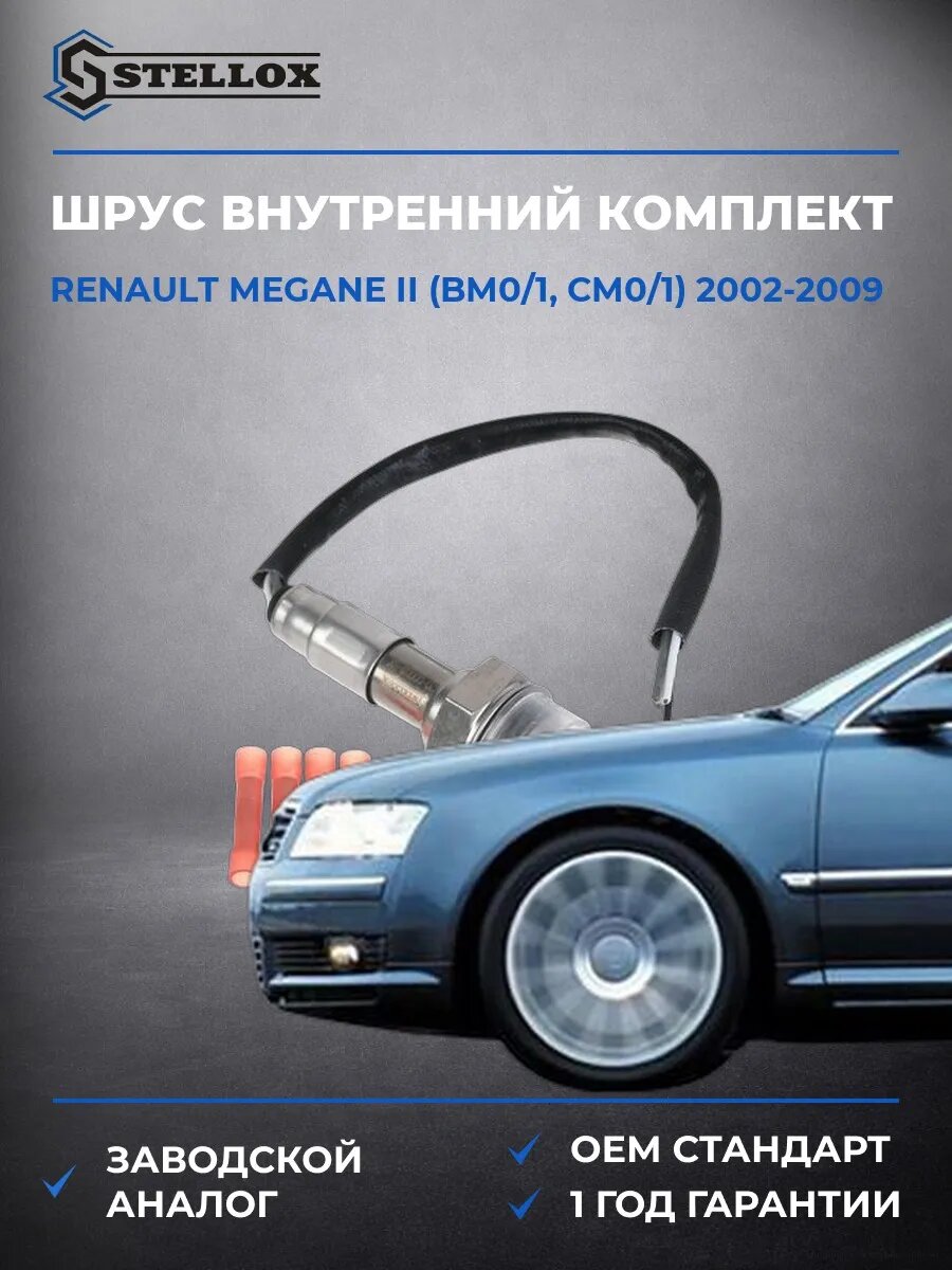 Лямбда-зонд Stellox 2000008SX Рено Меган II Renault Megane II BM0 2002-2009