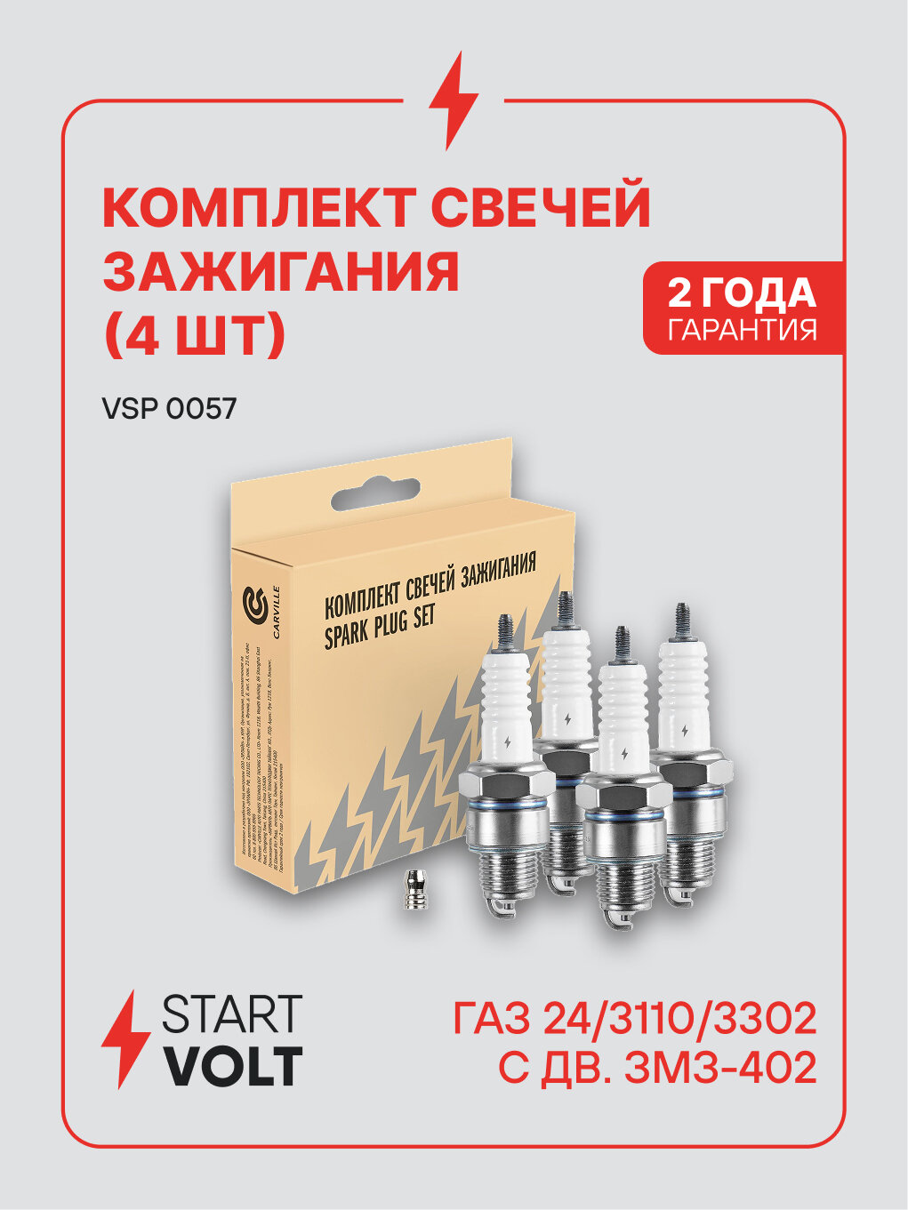 Комплект свечей зажигания для автомобилей ГАЗ 24/3110/3302 с дв. ЗМЗ-402 (зазор 0,8мм, с резистором) (4шт) VSP 0057 StartVolt