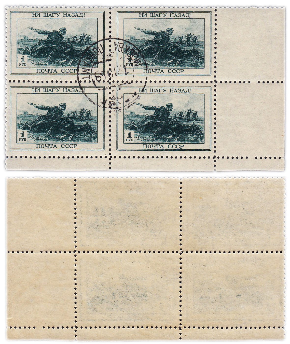 СССР квартблок 1 рубль 1945 "Ни шагу назад"