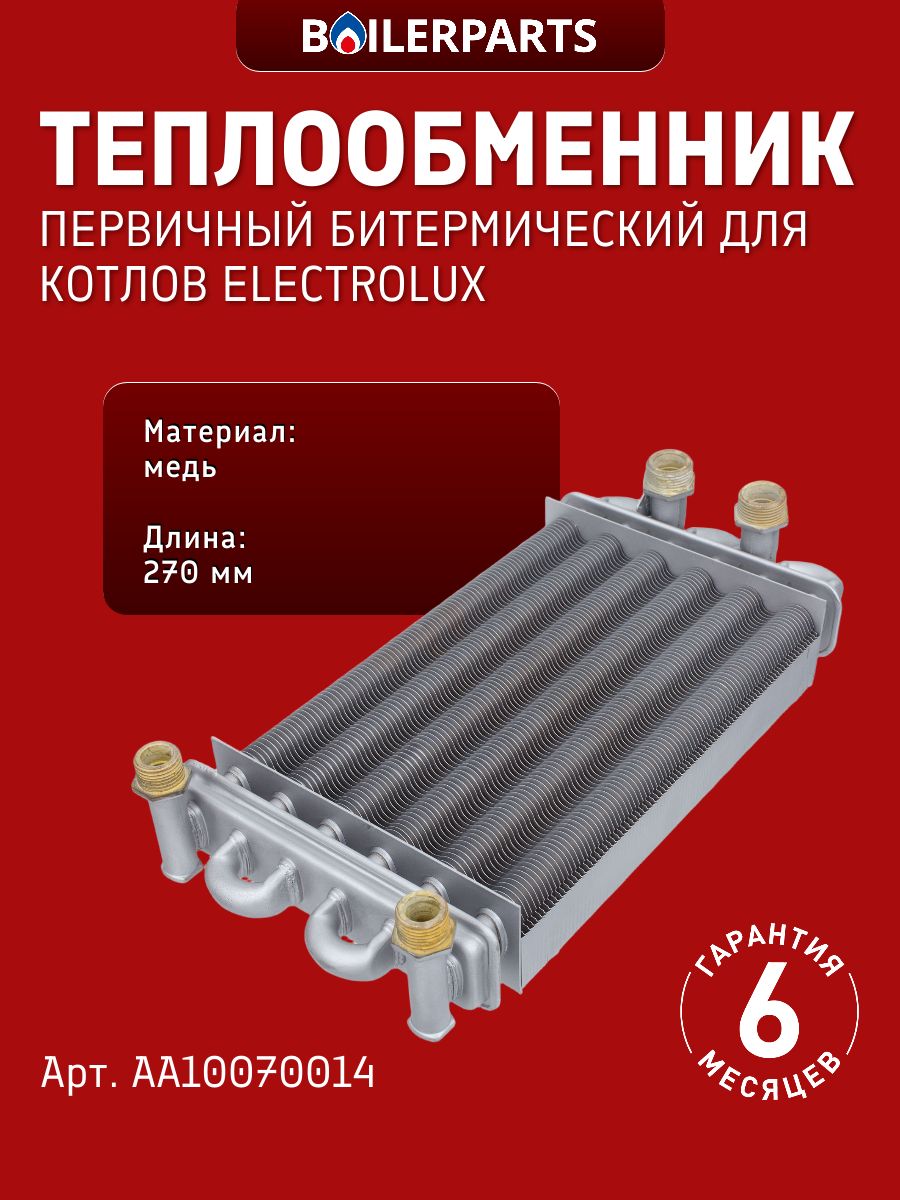 Теплообменник битермический для котлов Electrolux Basic X AA10070014 (замена 998619, QFDSGLS-L270, BI1472104)