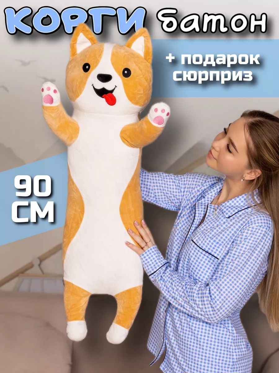 Корги Батон большая мягкая игрушка 90 см