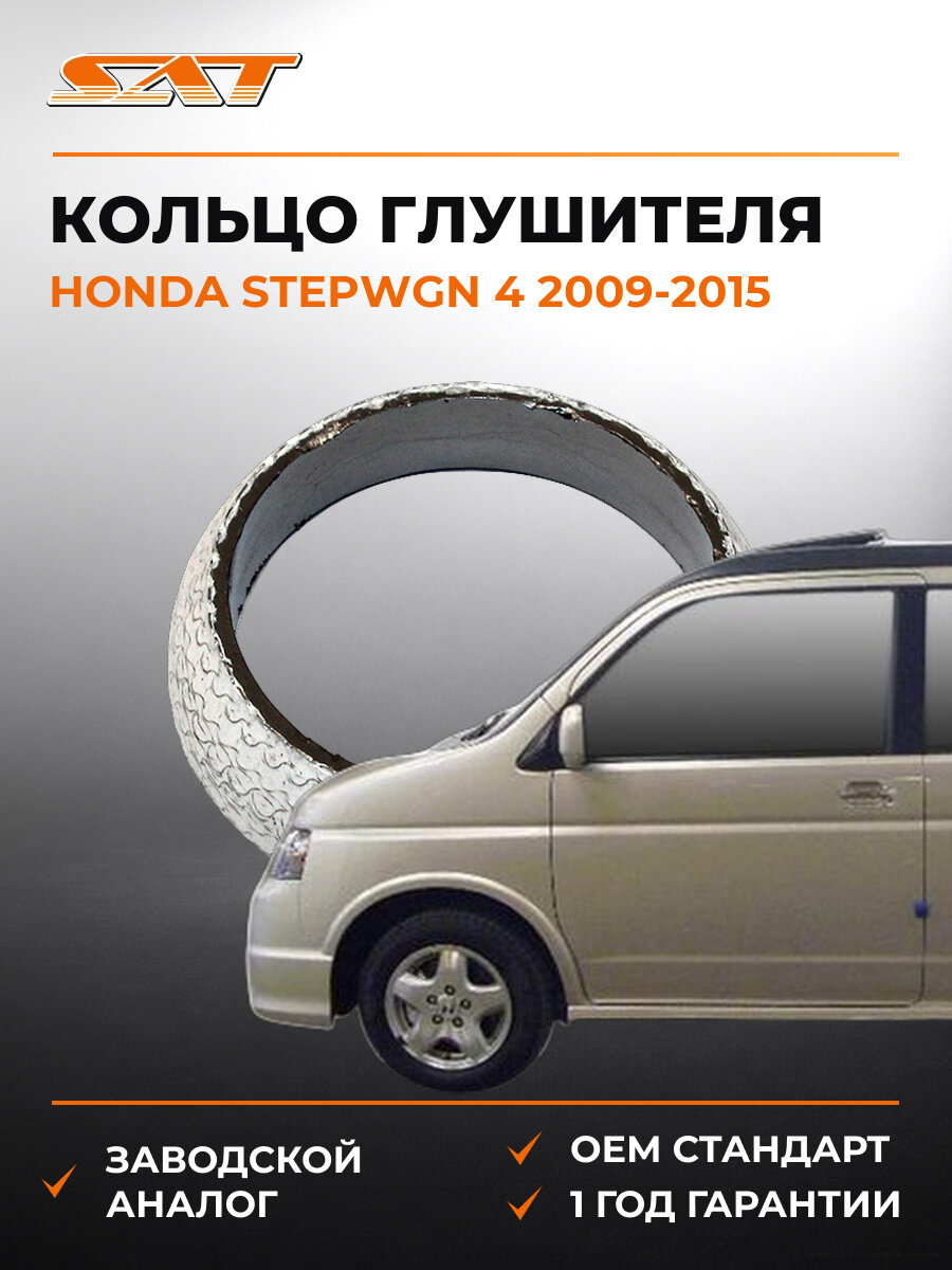 Кольцо глушителя SAT ST18229S04X11 Хонда Степвагон Honda Stepwgn 4 2009-2015